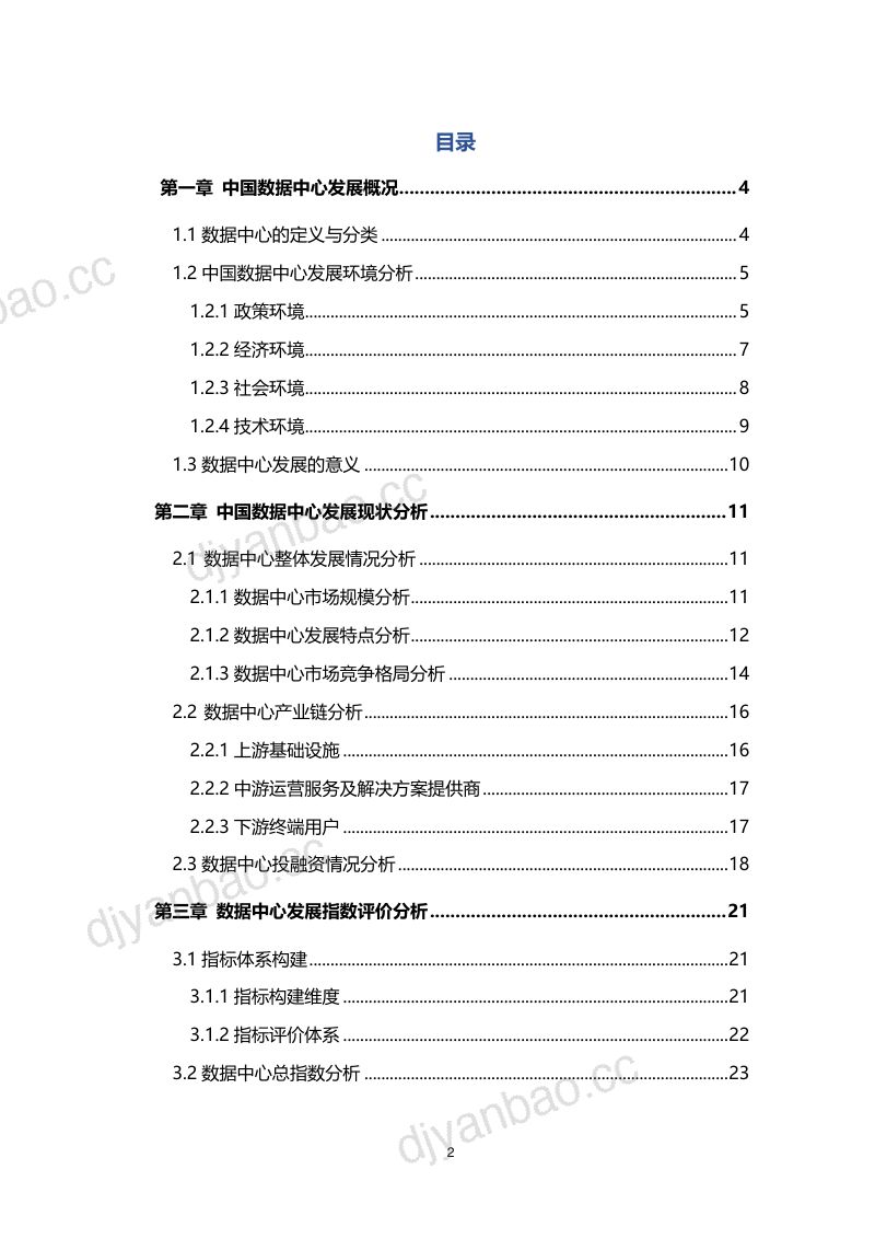 【36氪研究院】新基建系列之2020年中国城市数据中心发展指数报告 第2页