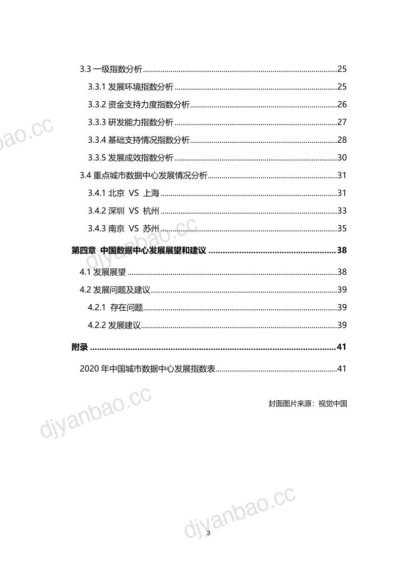 【36氪研究院】新基建系列之2020年中国城市数据中心发展指数报告 第3页