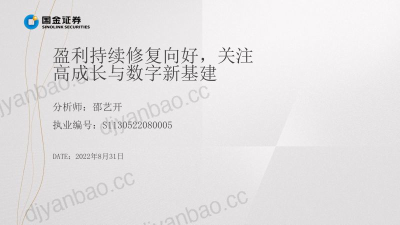 【国金证券】掘金-中报业绩总结：盈利持续修复向好，关注高成长与数字新基建 第2页