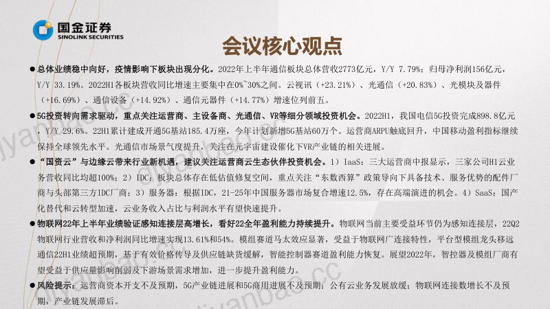 【国金证券】掘金-中报业绩总结：盈利持续修复向好，关注高成长与数字新基建 第3页