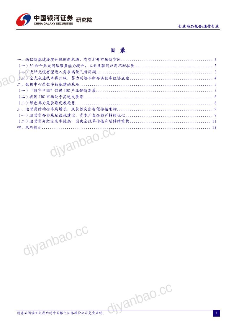【中国银河】通信行业数字经济通信“新基建”系列报告二:数字经济结构优化,5G新应用拓展超预期 第2页
