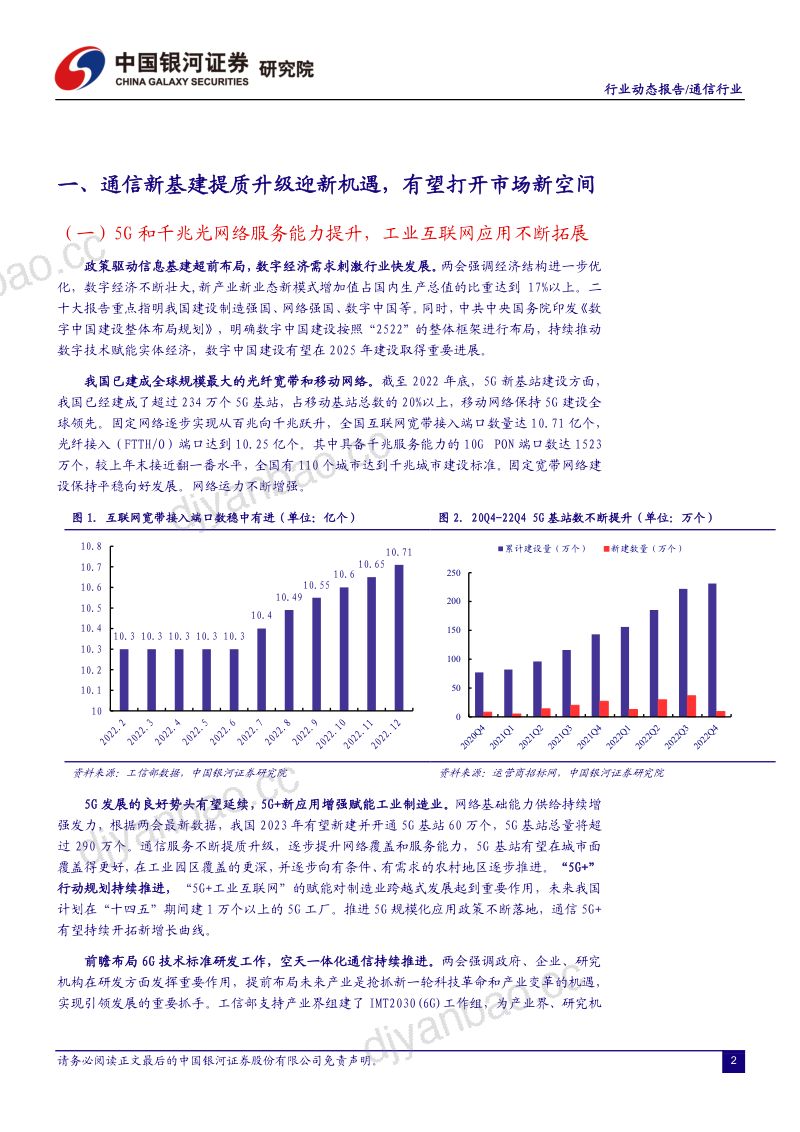 【中国银河】通信行业数字经济通信“新基建”系列报告二:数字经济结构优化,5G新应用拓展超预期 第3页