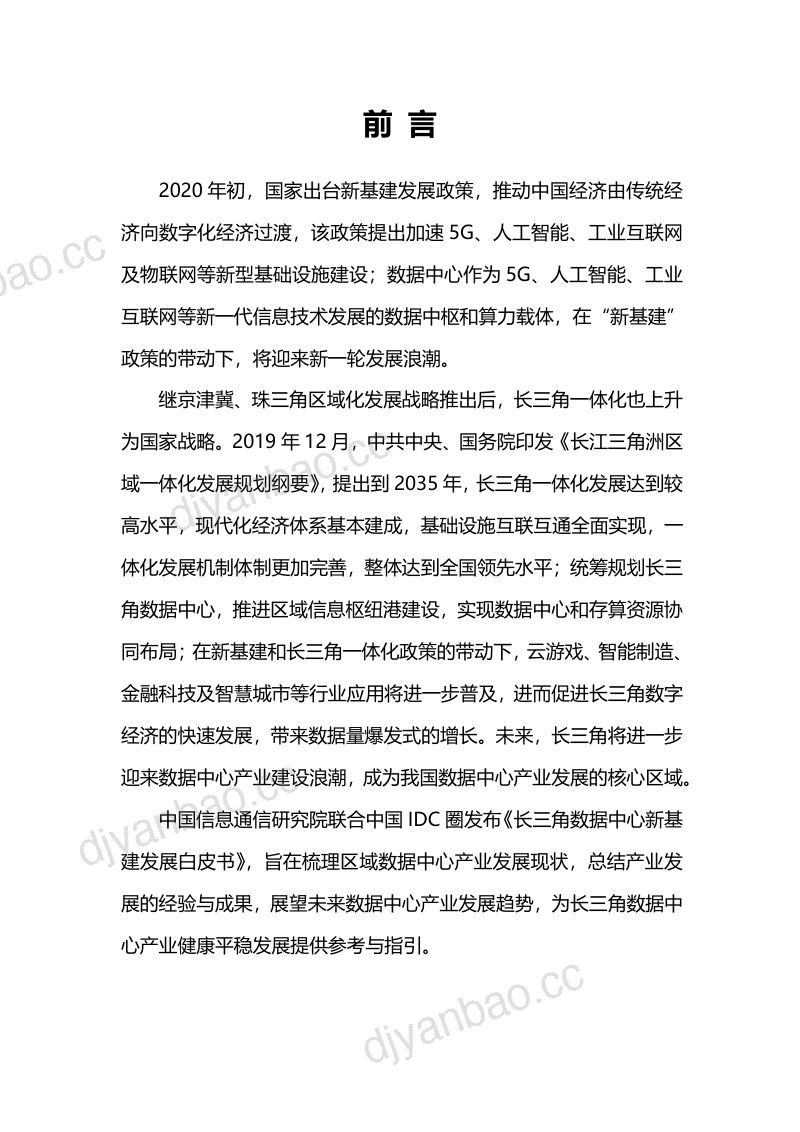 【中国通信工业协会】长三角数据中心新基建发展白皮书 第3页