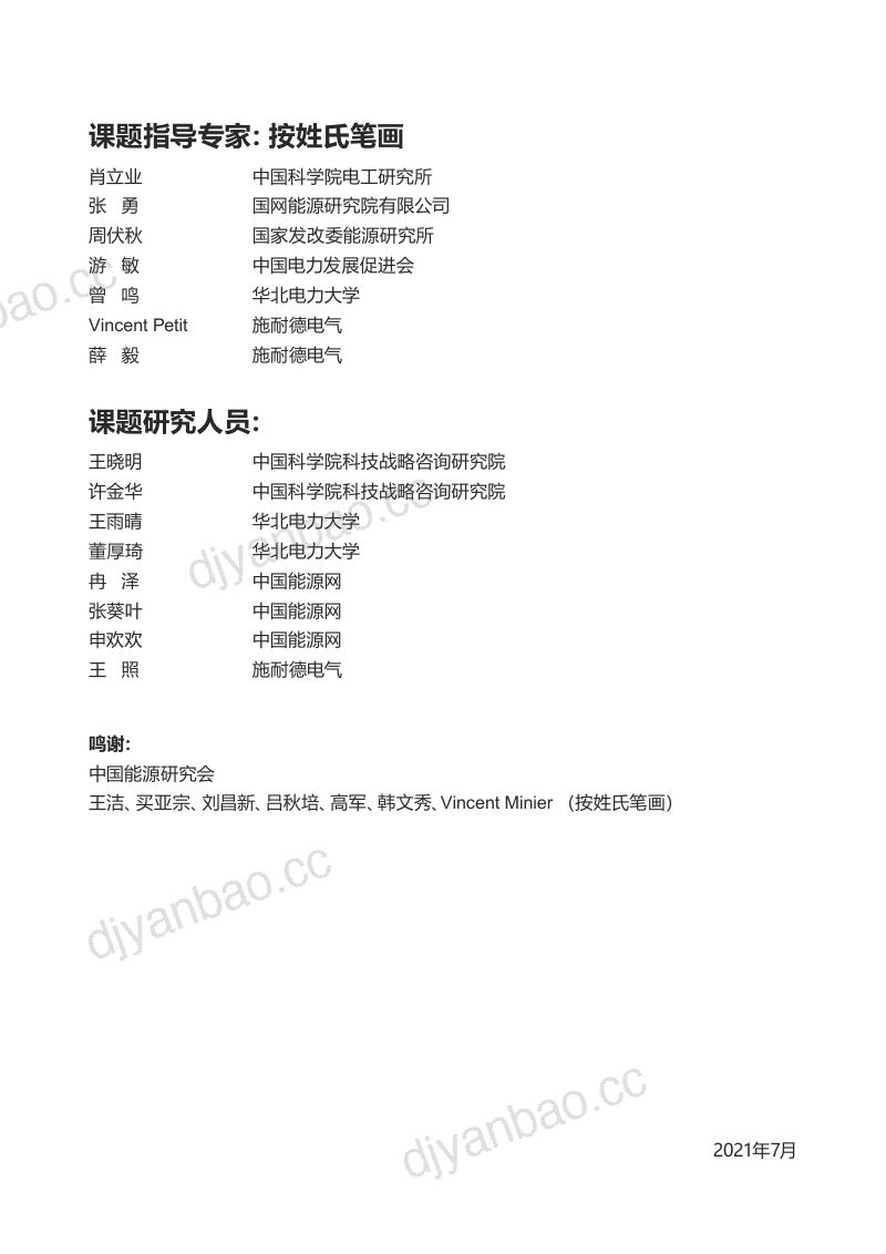 【中国科学院科技战略咨询研究院联合华北电力大学、中国能源网】电力“新基建”发展模式和路径研究 第2页