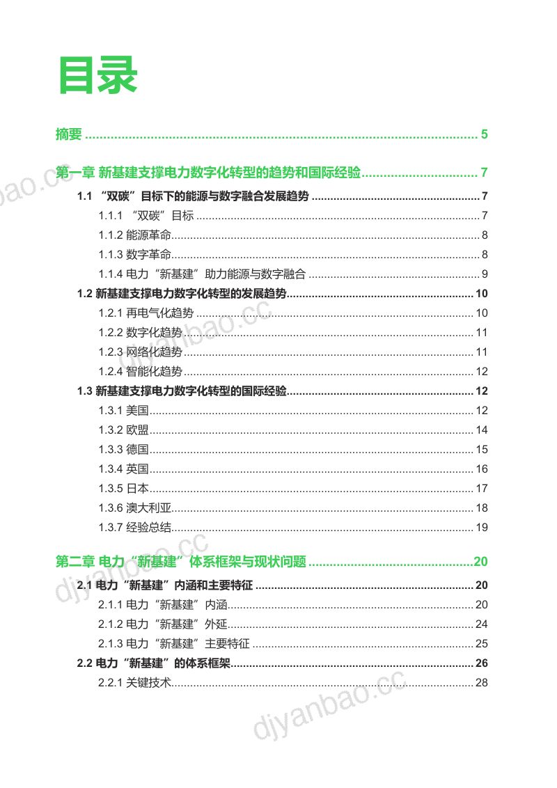 【中国科学院科技战略咨询研究院联合华北电力大学、中国能源网】电力“新基建”发展模式和路径研究 第3页
