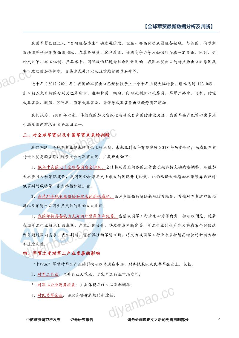 【中航证券】军工行业-全球军贸最新数据分析及判断：止戈为武，以战止战 第2页