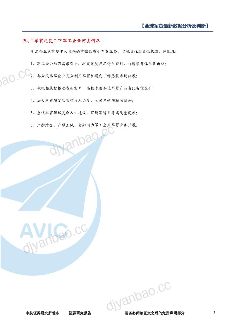 【中航证券】军工行业-全球军贸最新数据分析及判断：止戈为武，以战止战 第3页