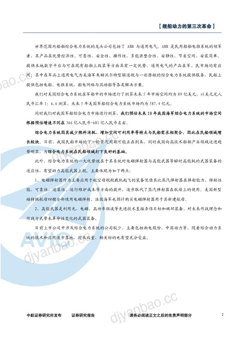 【中航证券】军工行业研究-综合电力系统：舰船动力的第三次革命 第2页