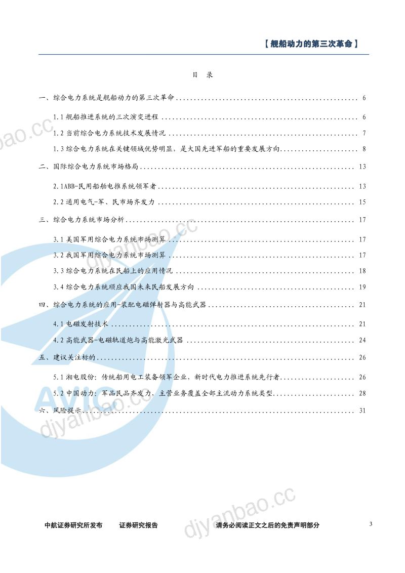 【中航证券】军工行业研究-综合电力系统：舰船动力的第三次革命 第3页