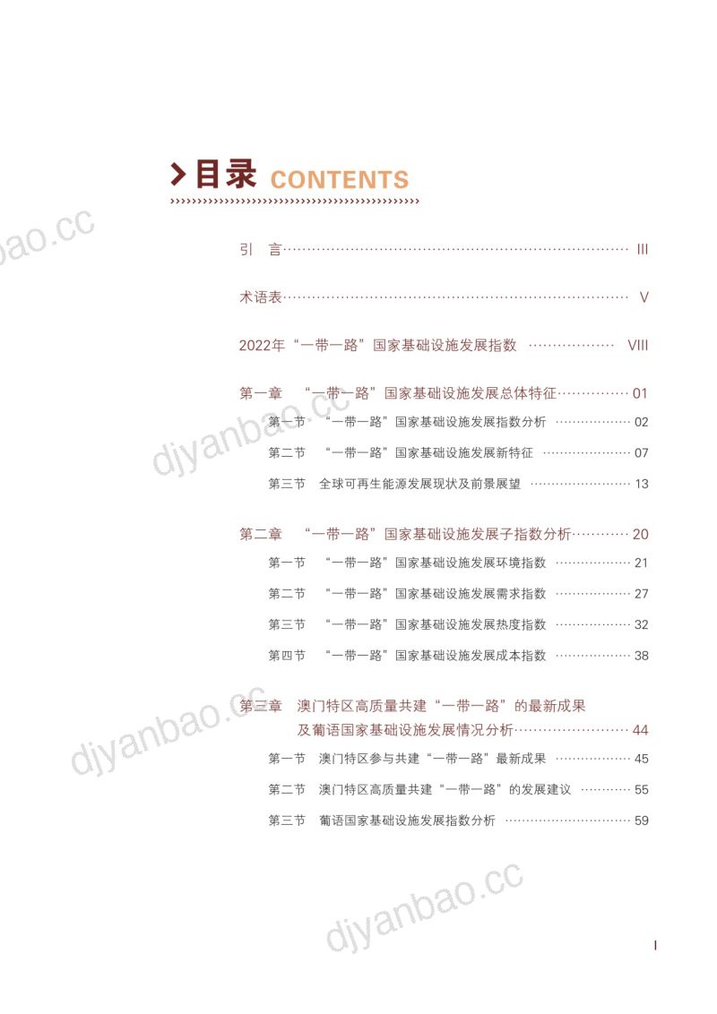 【BRIDI】2022年”一带一路”国家基础设施发展指数报告 第2页