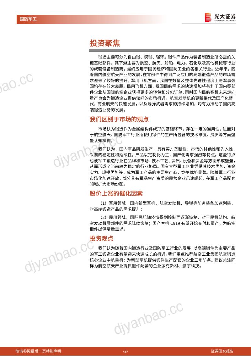 【光大证券】军工锻造行业深度报告:千锤百炼锻精品,国防建设助发展 第2页