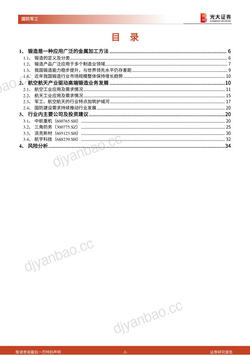 【光大证券】军工锻造行业深度报告:千锤百炼锻精品,国防建设助发展 第3页