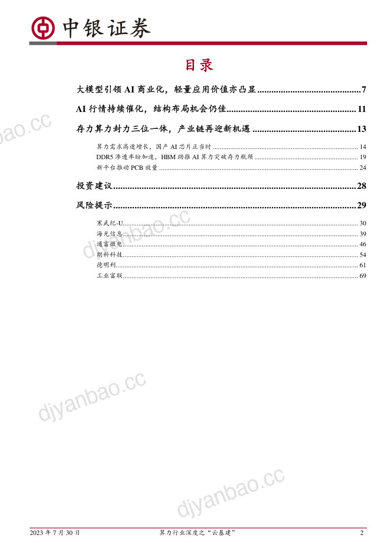 【中银国际】算力行业深度之“云基建”:AI浪潮持续催化,云端配套升级加速 第2页