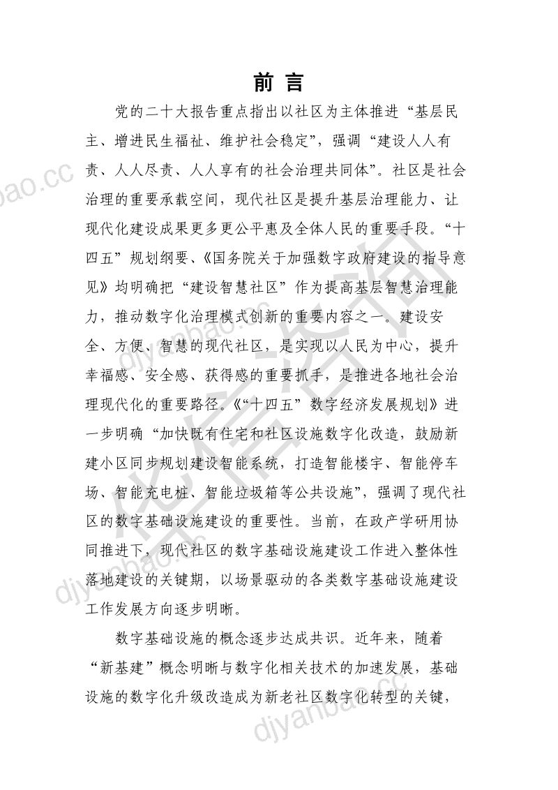 【华信咨询设计研究院有限公司】现代社区数字基础设施建设白皮书2022年 第3页
