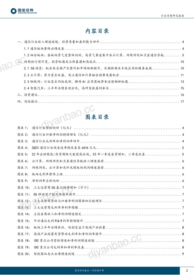 【国金证券】通信1H23业绩总结:通信与计算融合,关注新 基建和AIGC驱动的结构性成长机会 第2页