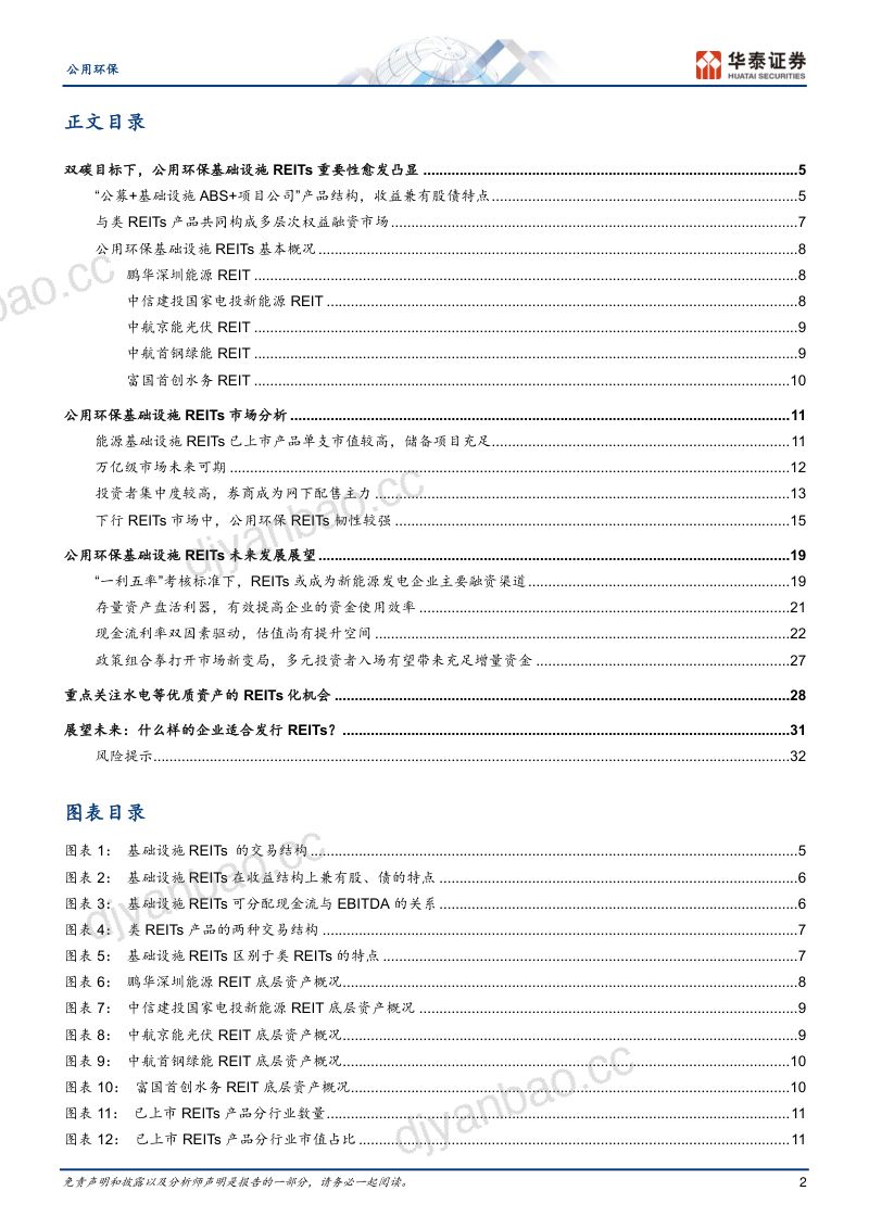 【华泰证券】公用环保专题研究：REITs开启公用事业新基建时代 第2页