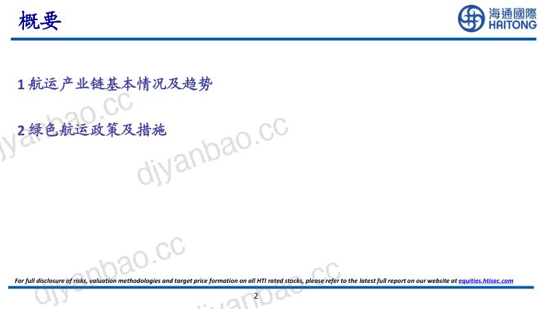 37-【海通国际】航运产业链概况及脱碳趋势 第2页
