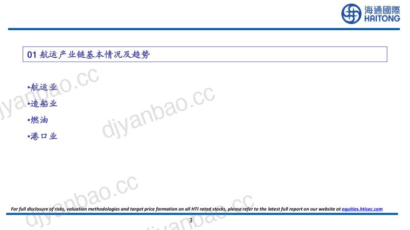 37-【海通国际】航运产业链概况及脱碳趋势 第3页