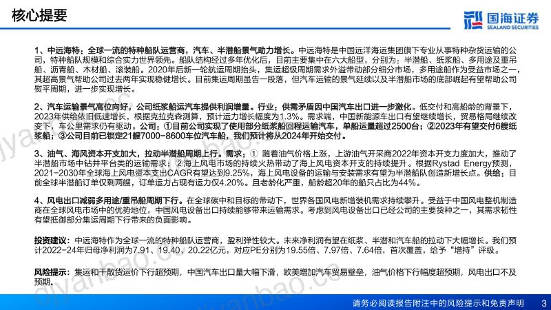 41-【国海证券】深度报告：世界一流特种船商，汽运、半潜开启第二曲线 第3页