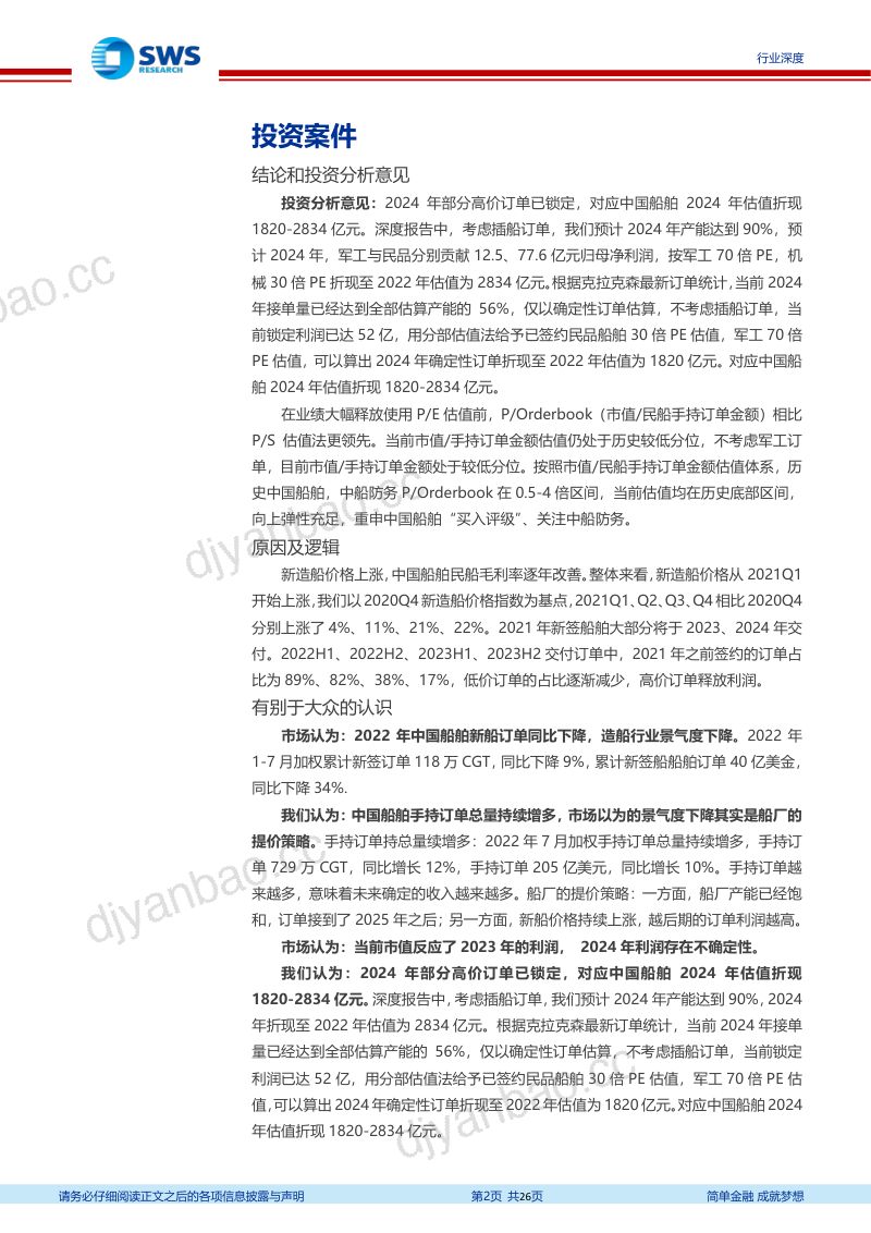 45-【申万宏源】造船大周期一周年回顾更新:俄乌战争助力LNG高附加值订单爆发,从订单拐点到业绩拐点 第2页