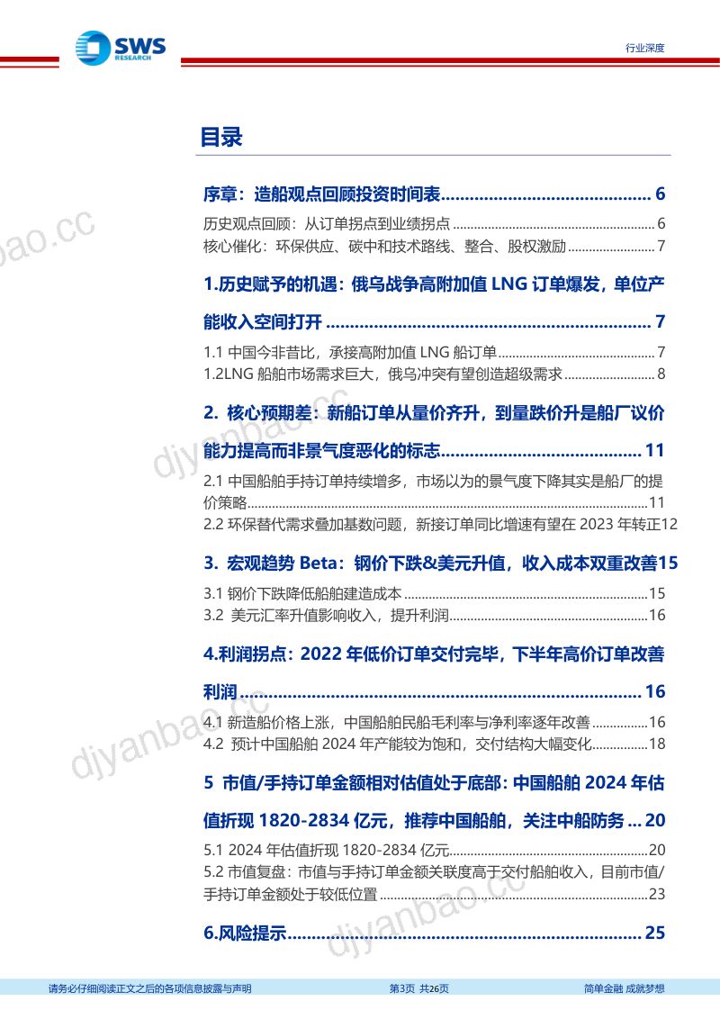 45-【申万宏源】造船大周期一周年回顾更新:俄乌战争助力LNG高附加值订单爆发,从订单拐点到业绩拐点 第3页