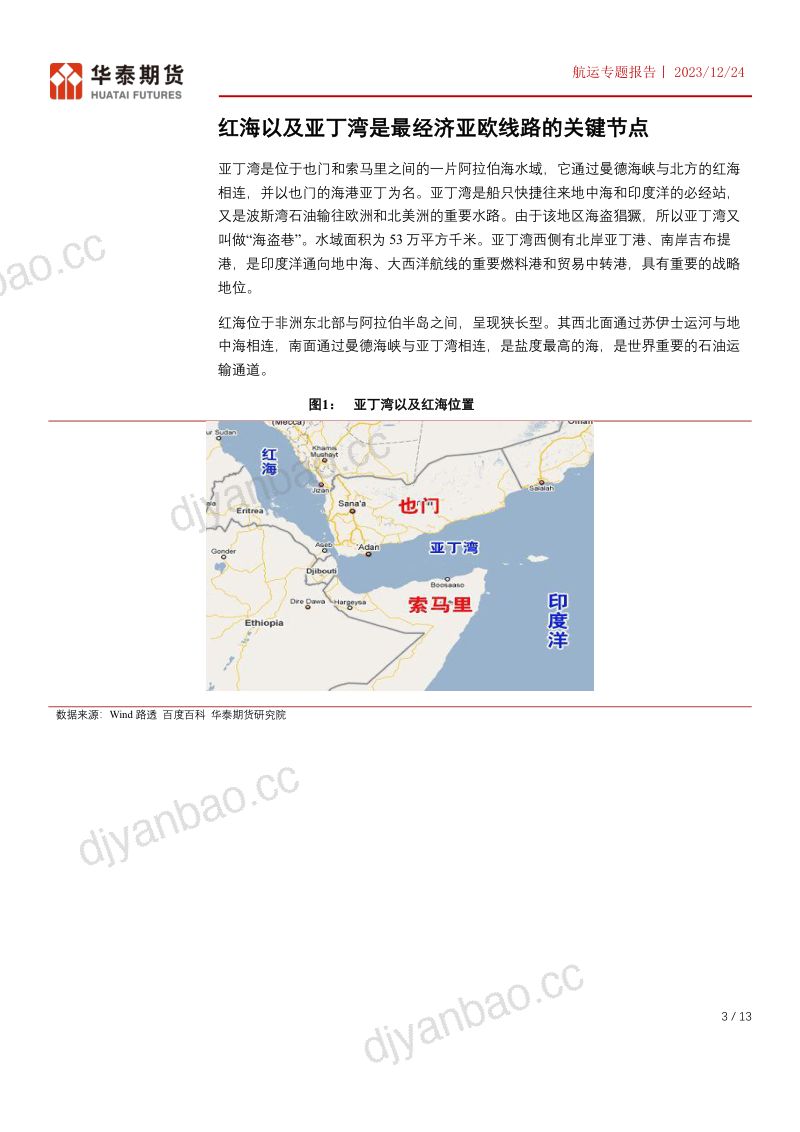 5-【华泰期货】航运专题报告：红海事件发酵，集装箱船舶绕行被侧面验证 第3页