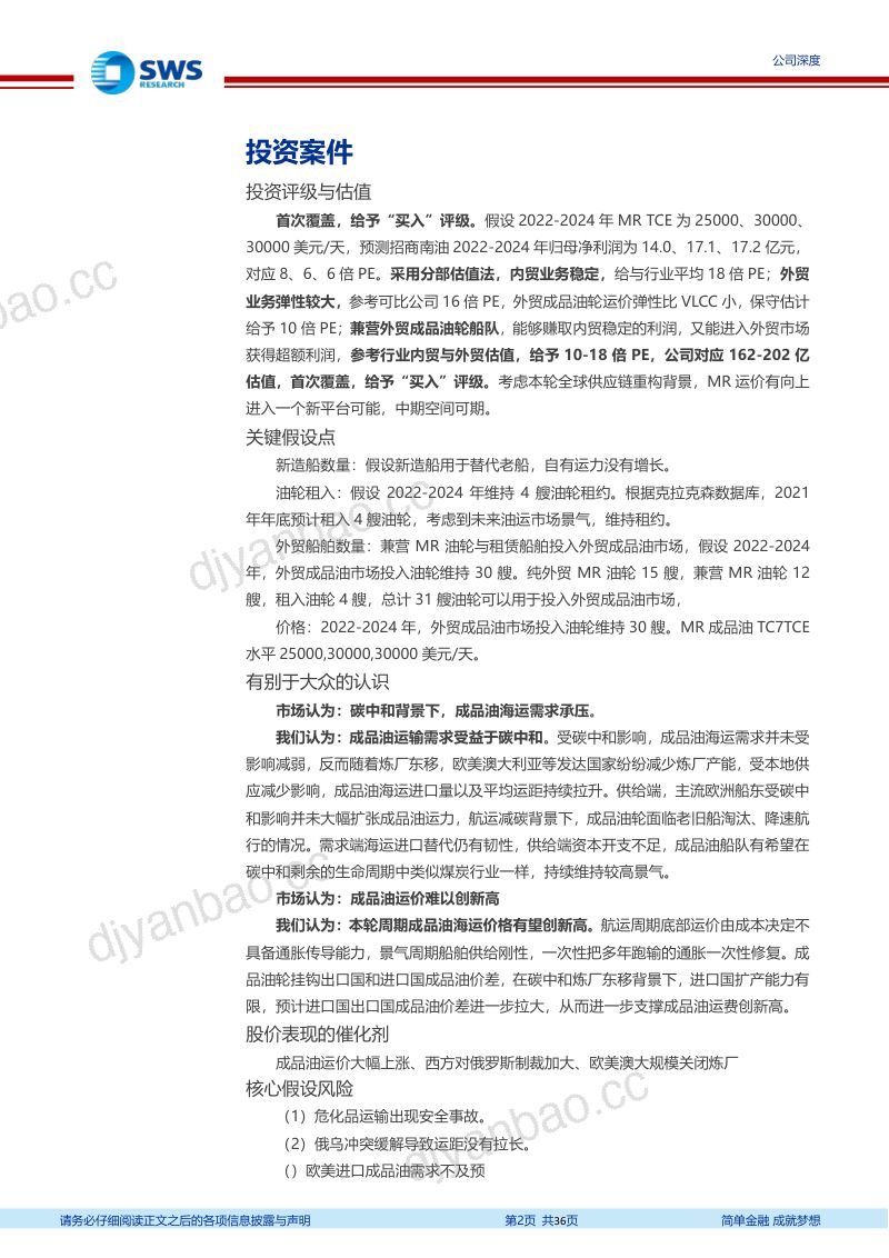 47-【申万宏源】俄乌冲突下全球供应链重构，远东成品油轮之王困境反转迎来超级周期 第2页