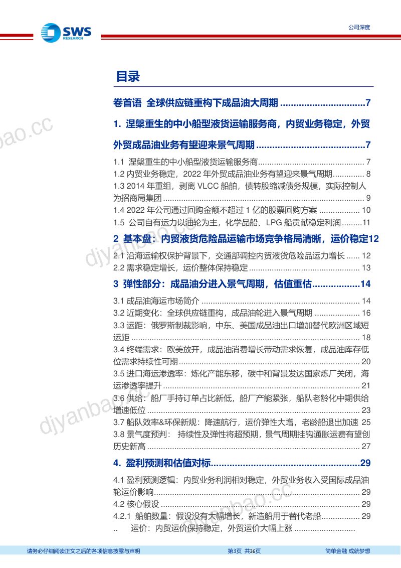 47-【申万宏源】俄乌冲突下全球供应链重构，远东成品油轮之王困境反转迎来超级周期 第3页