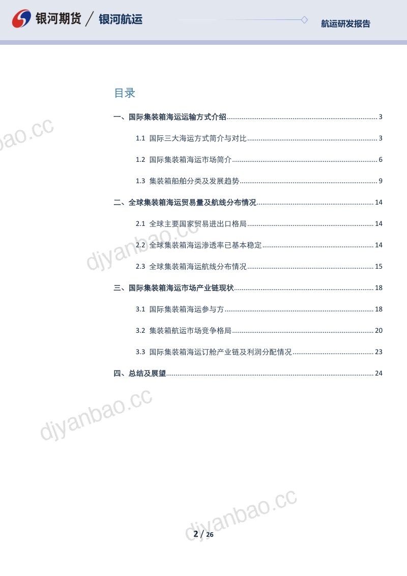 17-【银河期货】集装箱航运市场介绍及产业链梳理 第2页