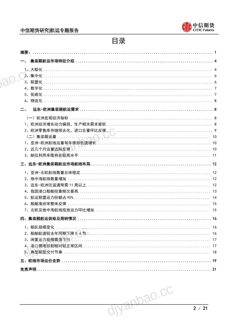 14-【中信期货】集装箱航运期货上市系列专题(四):集装箱航运市场特征及亚洲,欧洲航线基本面分析 第2页