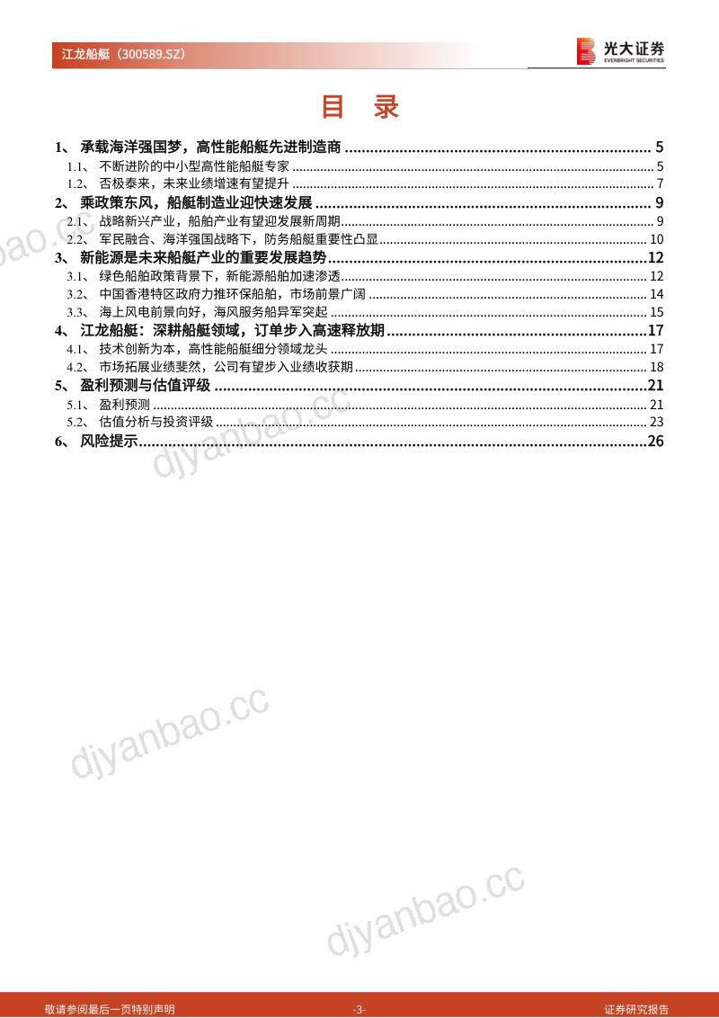 18-【光大证券】高性能船艇领域龙头,新能源船舶业务发展空间广阔 第3页