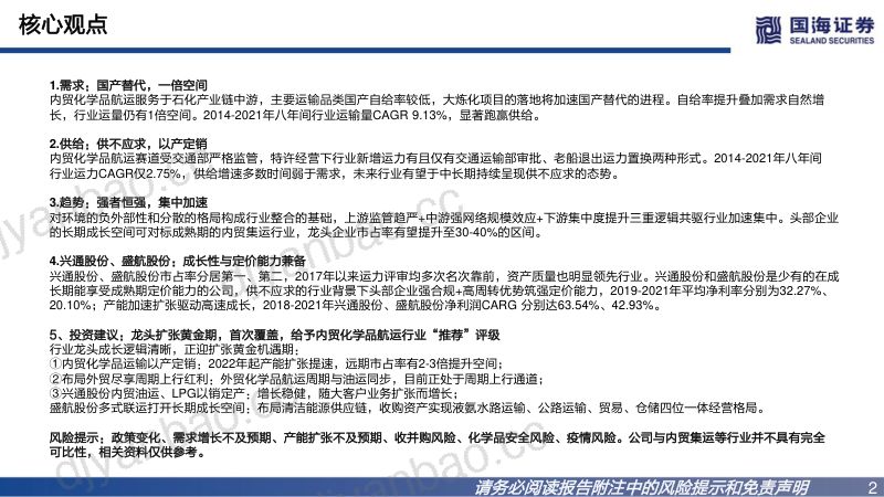 42-【国海证券】内贸化学品航运研究报告:投资框架 第2页