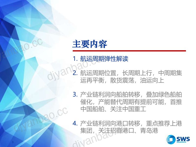 46-【申万宏源】航运产业链利润向港口、造船传导,绿色船舶政策或为年度主要驱动 第3页