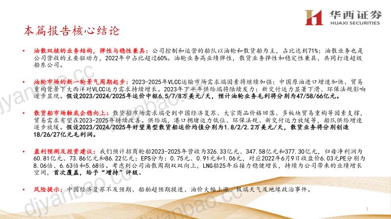 12-【华西证券】油散双驱的综合性航运龙头 第2页