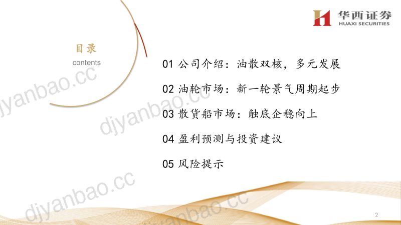 12-【华西证券】油散双驱的综合性航运龙头 第3页