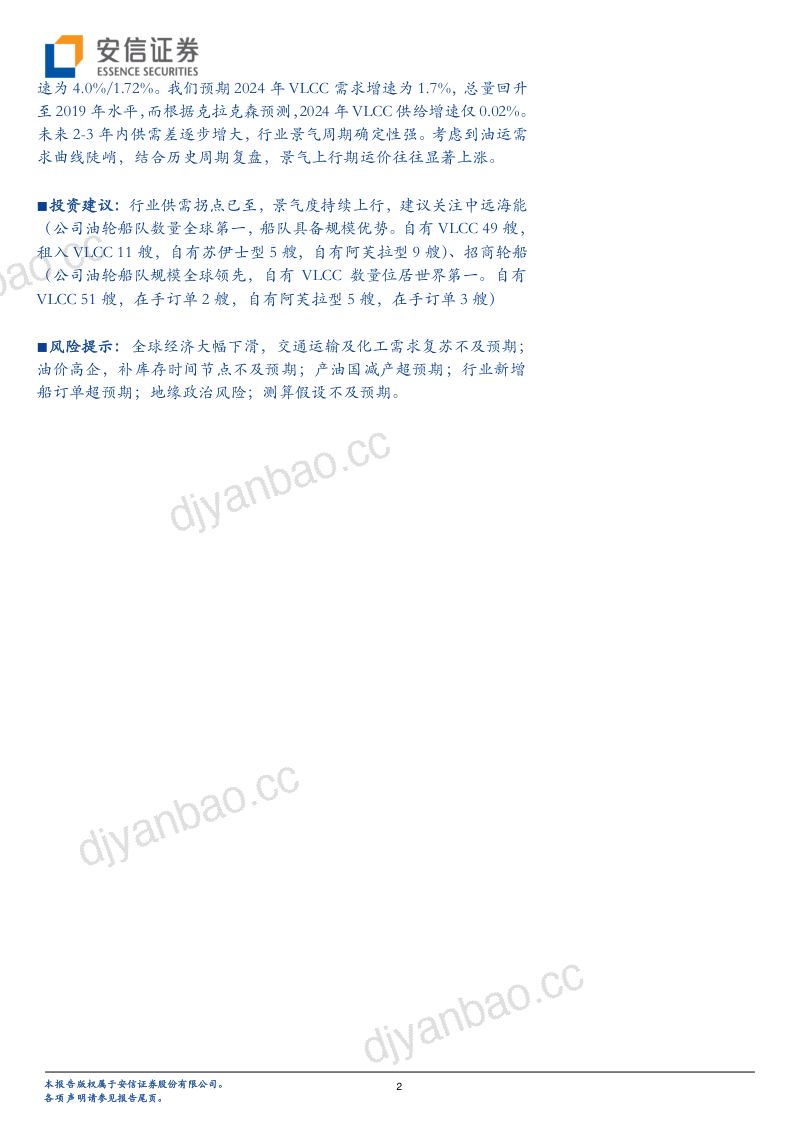 29-【安信证券】航运原油运输深度：供需拐点已至，景气周期到来 第2页