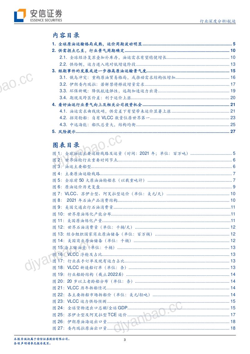 29-【安信证券】航运原油运输深度：供需拐点已至，景气周期到来 第3页