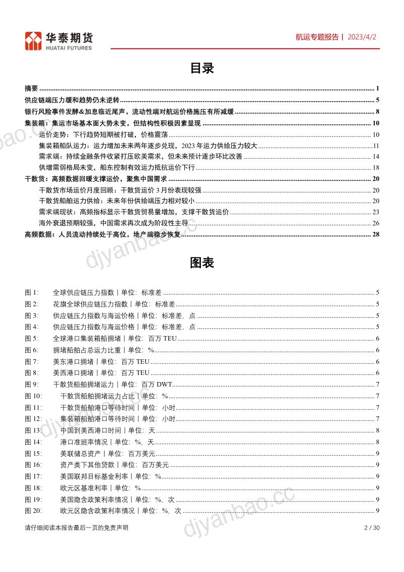 16-【华泰期货】航运专题报告:集运市场基本面大势未变,但结构性积极因素显现 第2页