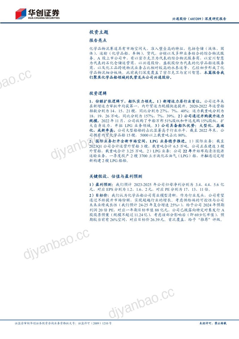 11-【华创证券】深度研究报告：大物流时代系列（20）-沿海化学品船市场领航者，迈向国际新领域 第3页