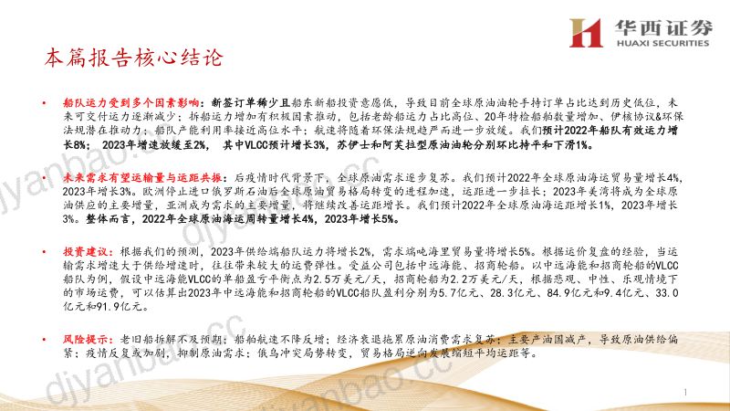 21-【华西证券】航运系列深度研究Ⅰ：原油油轮行业研究框架 第2页