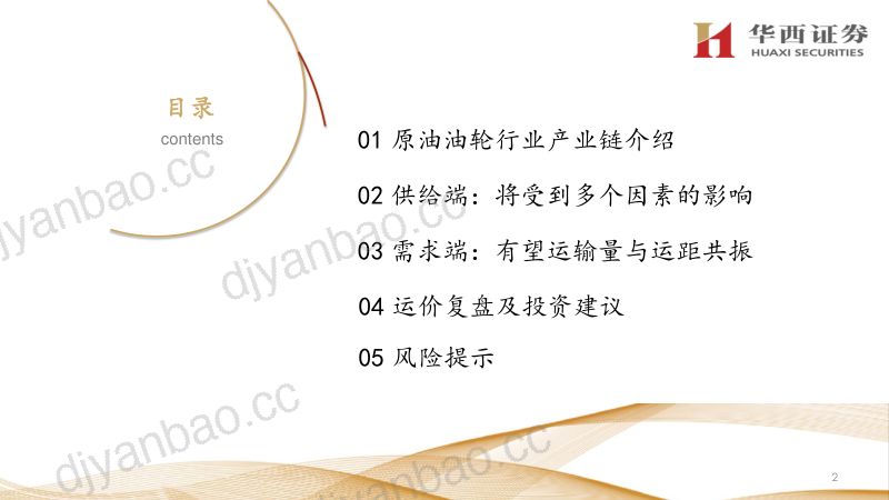 21-【华西证券】航运系列深度研究Ⅰ：原油油轮行业研究框架 第3页