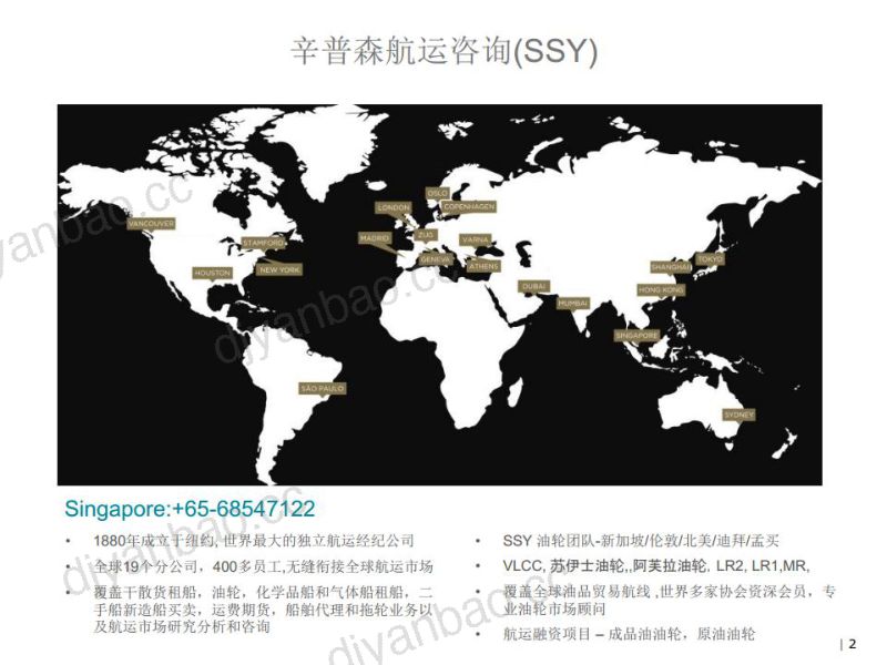 23-【辛普森航运咨询】航运行业：成品油运输市场回顾和展望 第2页