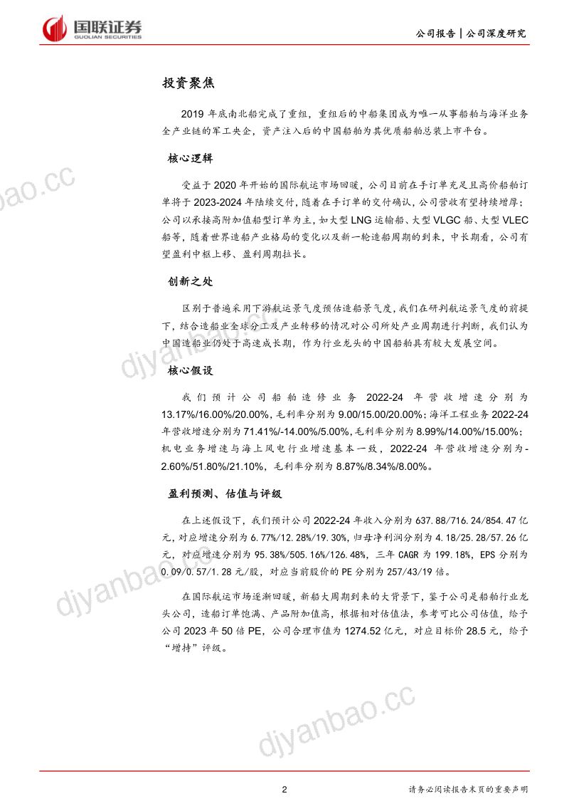 19-【国联证券】受益周期上行的船舶总装龙头 第2页