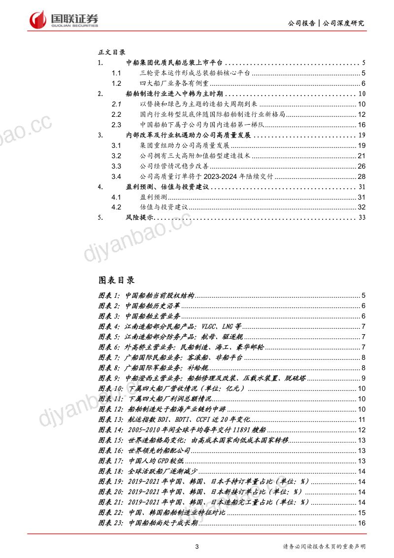 19-【国联证券】受益周期上行的船舶总装龙头 第3页