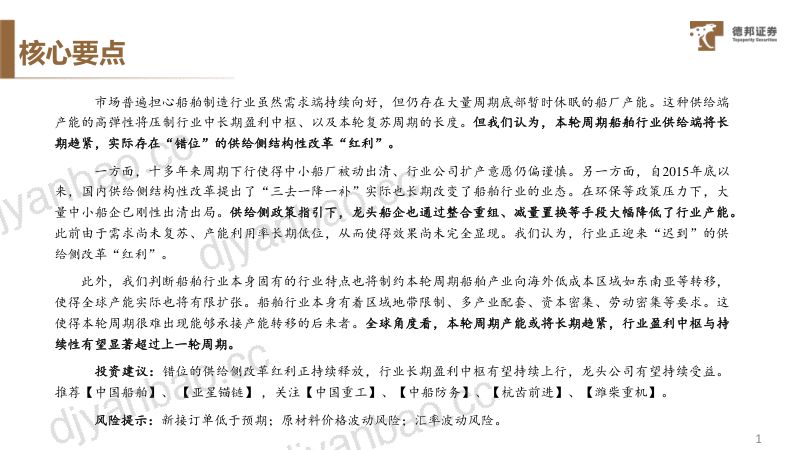 22-【德邦证券】船舶行业专题研究:错位的供给侧改革红利,制约的海外产能扩张 第2页