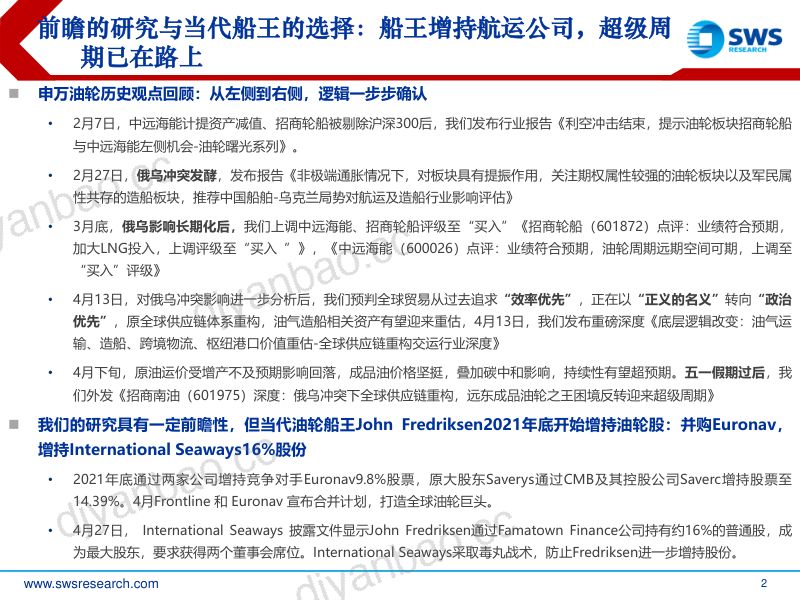 44-【申万宏源】全球供应链重构油轮造船重点问题解答：船达峰先于碳达峰，油轮超级周期来临 第2页