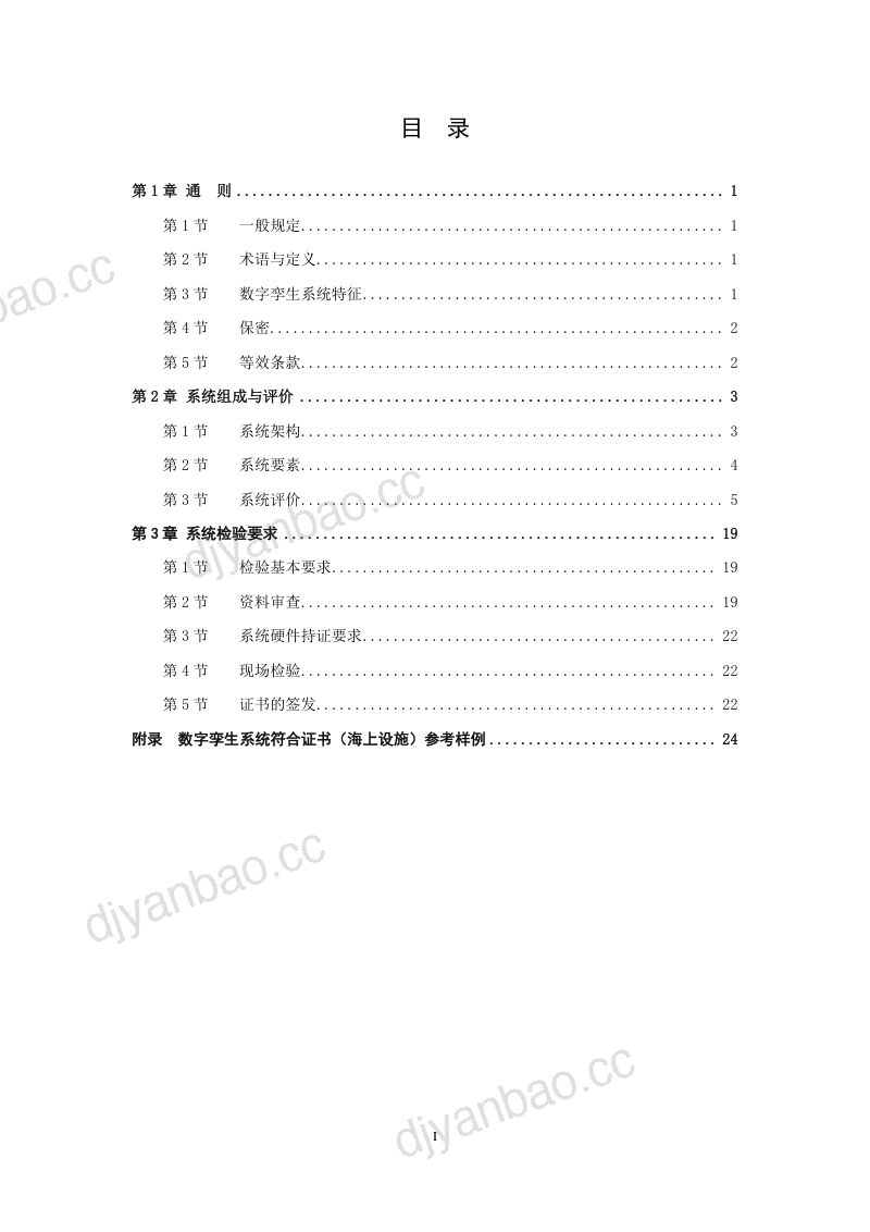 25-【未知机构】船舶与海上设施数字孪生系统指南 第2页