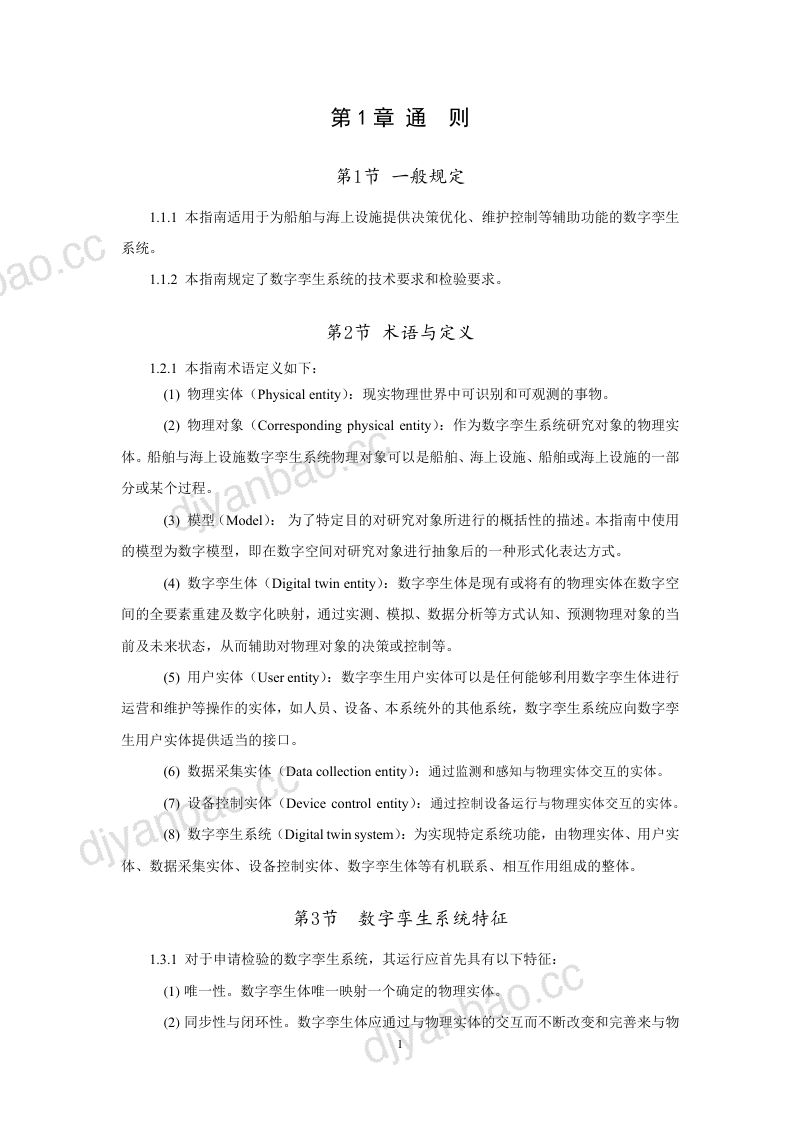 25-【未知机构】船舶与海上设施数字孪生系统指南 第3页