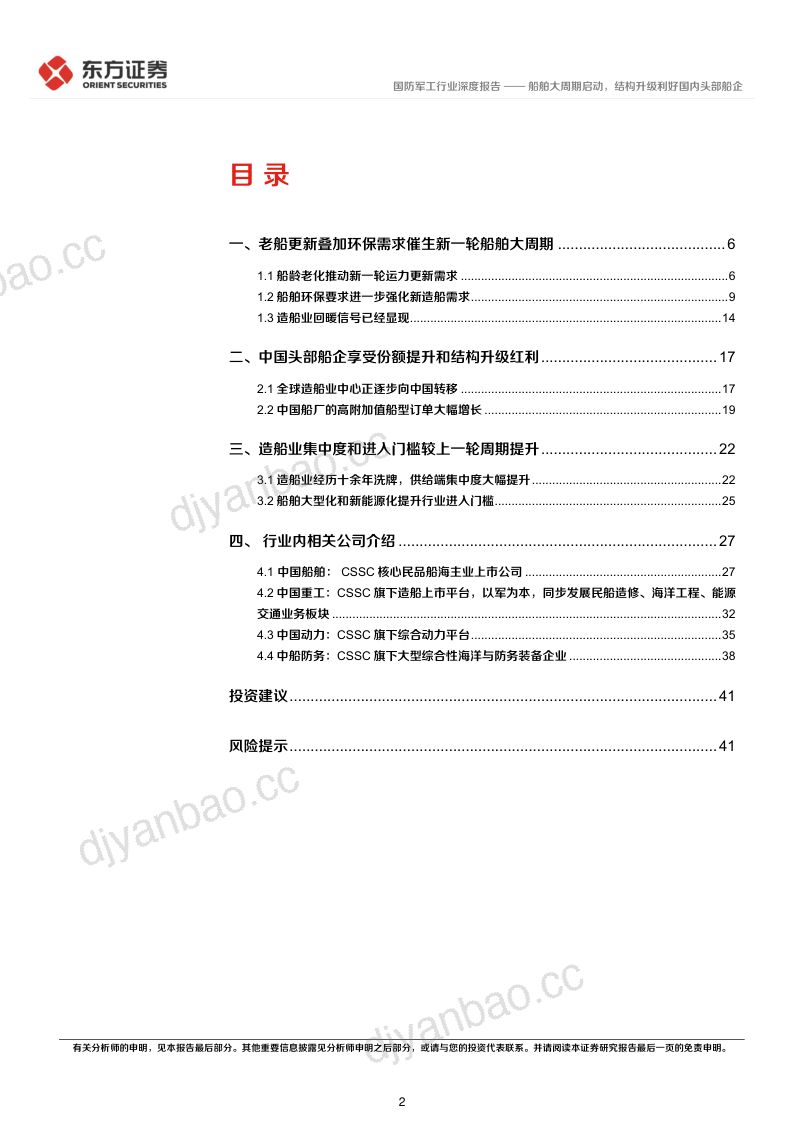 7-【东方证券】船舶大周期启动，结构升级利好国内头部船企 第2页