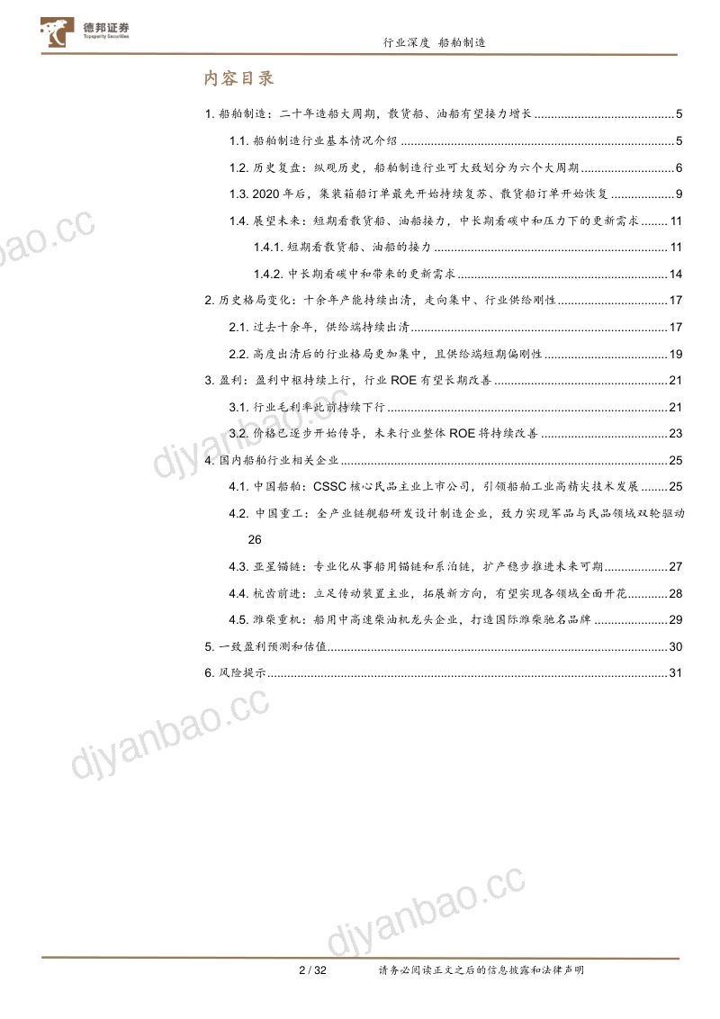 31-【德邦证券】船舶制造行业：这轮复苏才刚刚开始 第2页